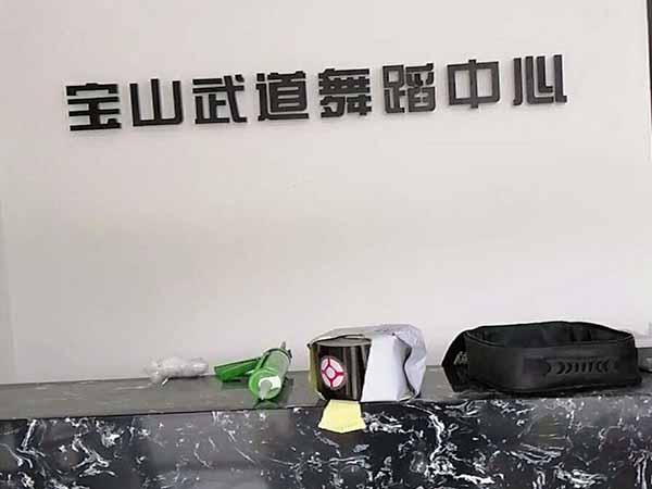 武道舞蹈中心